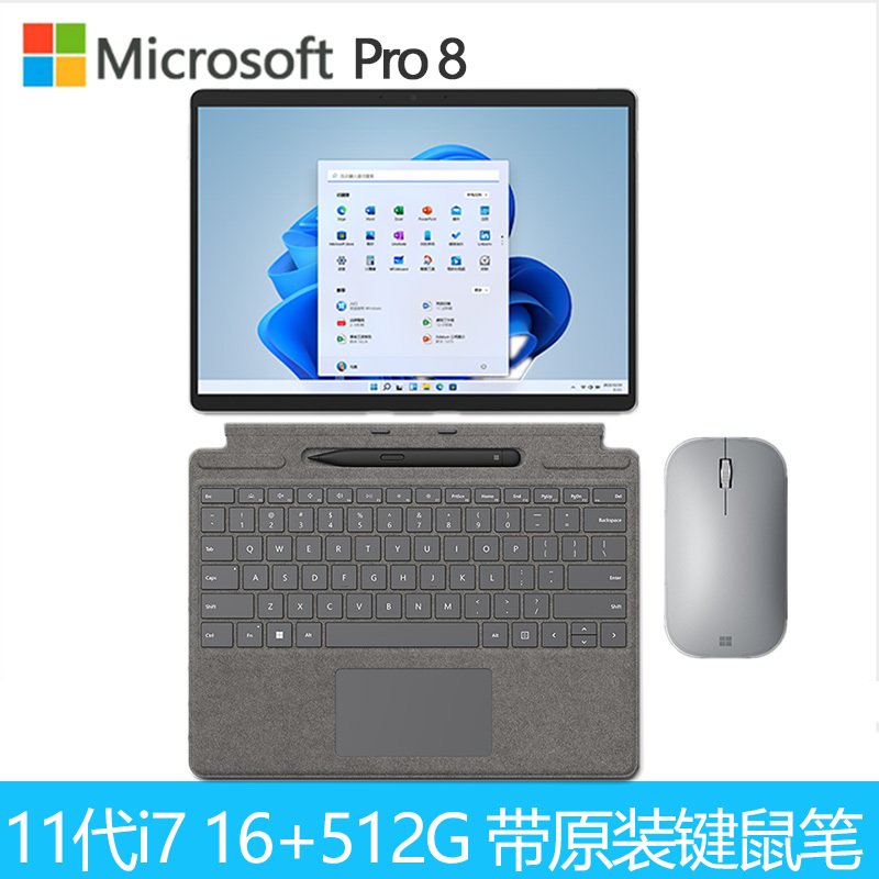 微软 Surface Pro 8 i7 16+512G 二合一平板电脑笔记本带原装亮铂金键盘鼠标笔