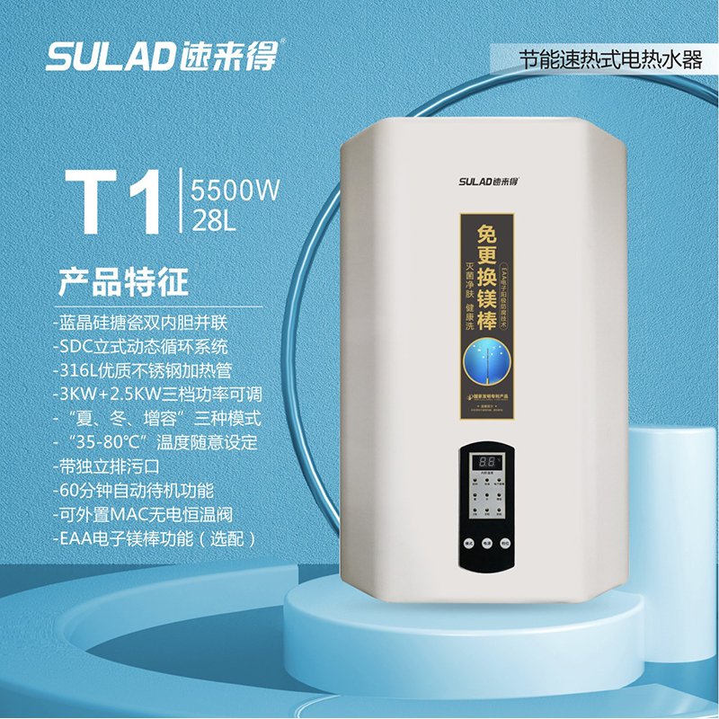 速来得(SULAD) 多功能速热式电热水器 速热式热水器T1