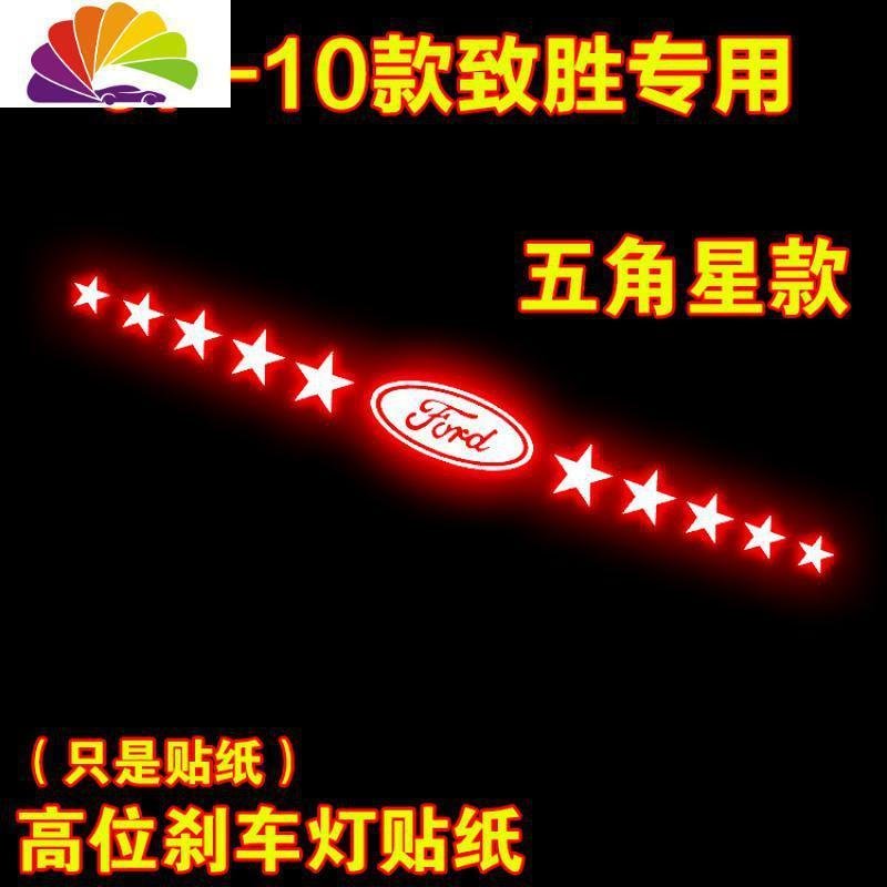 福特蒙迪欧致胜专用高位刹车灯贴纸 尾灯贴纸改装个性 装饰车贴 11-13款致胜【五角星款】_965_92