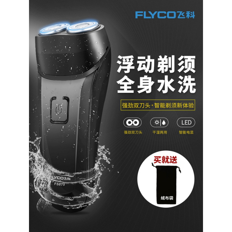 飞科（FLYCO）电动剃须刀电动刮胡刀充电式胡须男士智能官方正品全身水洗FS873父亲节礼物 标配+2个备用刀头