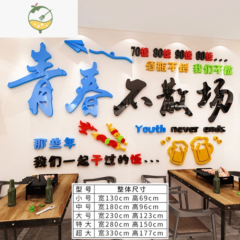 YICHENG青春不散场网红酒吧烧烤餐饮饭店铺背景墙贴画3d立体墙面装饰布置 c1828——青春不吧饰 置