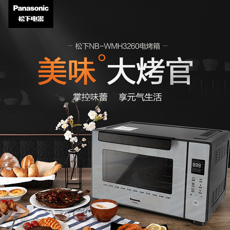 松下（Panasonic） 电烤箱NB-WMH3260 家用 烘焙电烤箱 多功能全自动上下烤管32L