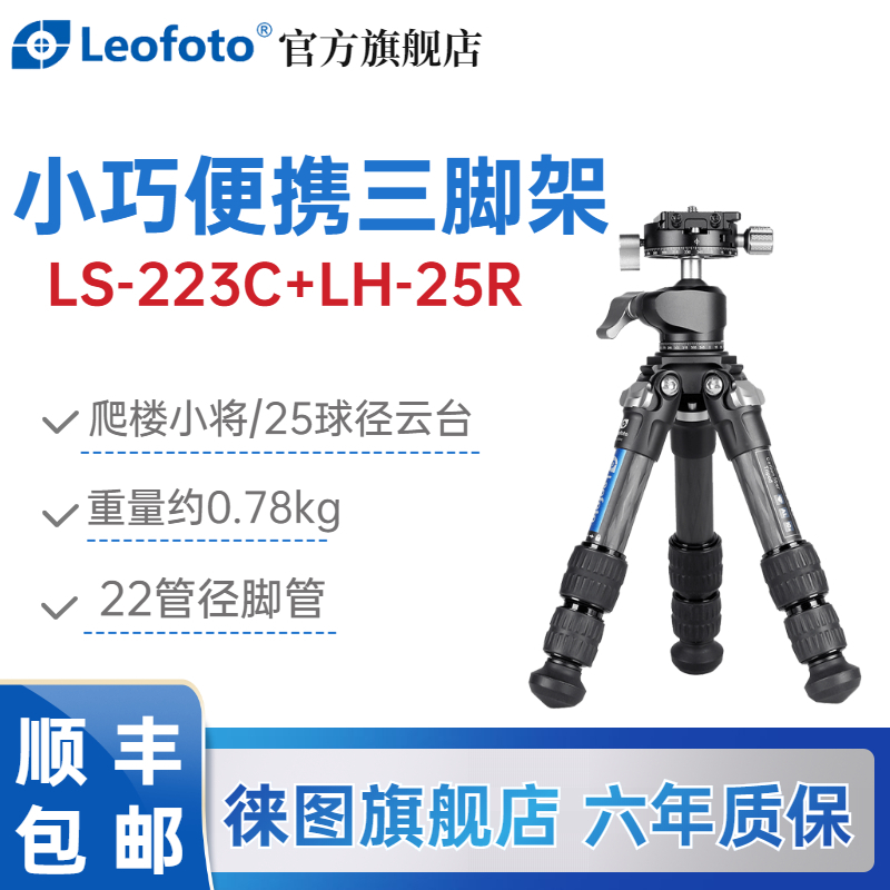 徕图leofoto LS-223C+LH-25R 单反爬楼风光摄影三角架 桌面碳纤维三脚架