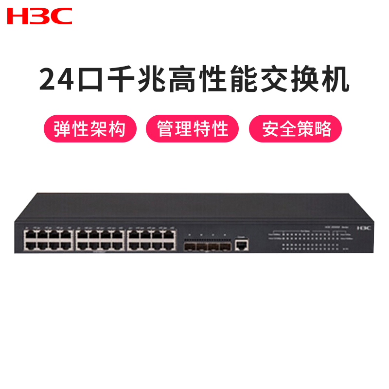 华三（H3C）LS-5560S-28P-SI 24口千兆三层网管企业级核心 网络交换机 4个千兆光口