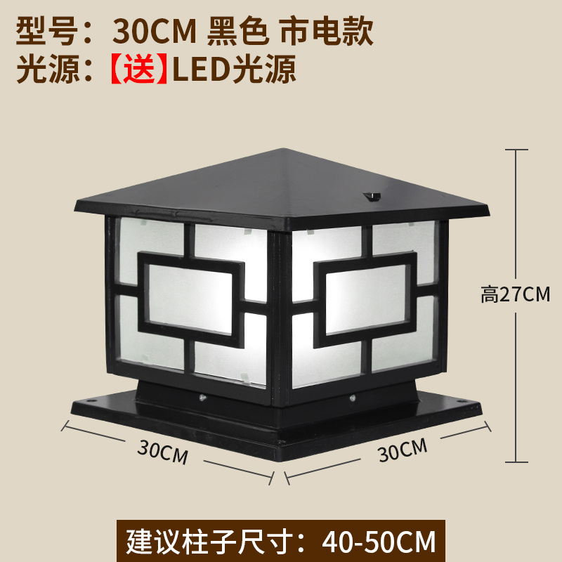 太阳能柱头灯闪电客超亮柱灯户外庭院大灯头灯欧式柱子围墙灯 30cm加厚黑色(市电款)+送光源