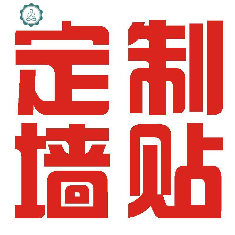 个性创意墙贴字订做玻璃贴自粘定制PVC装饰贴纸画图案文字logo 封后_348