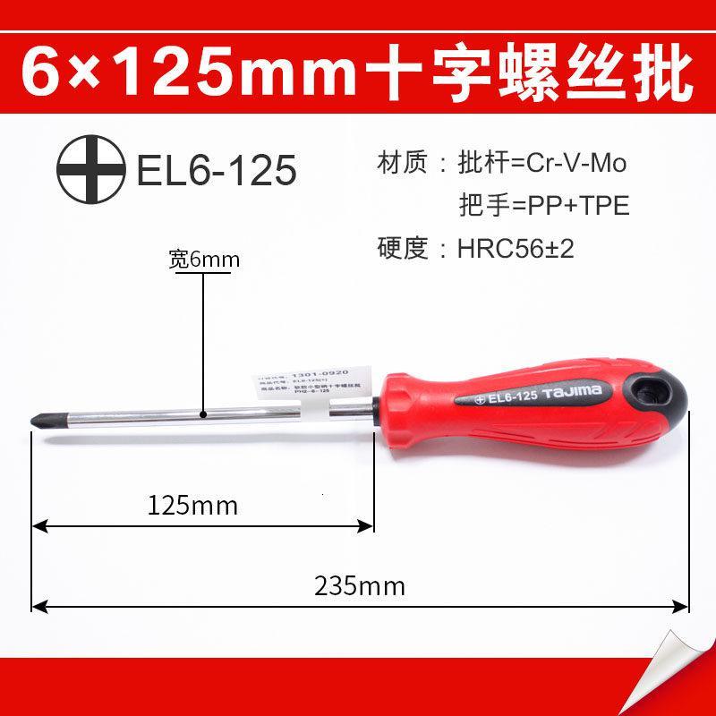 田岛 螺丝刀十字梅花胶柄老款EL系磁性螺丝批改锥起子 【6×125mm】（全长235mm）_263