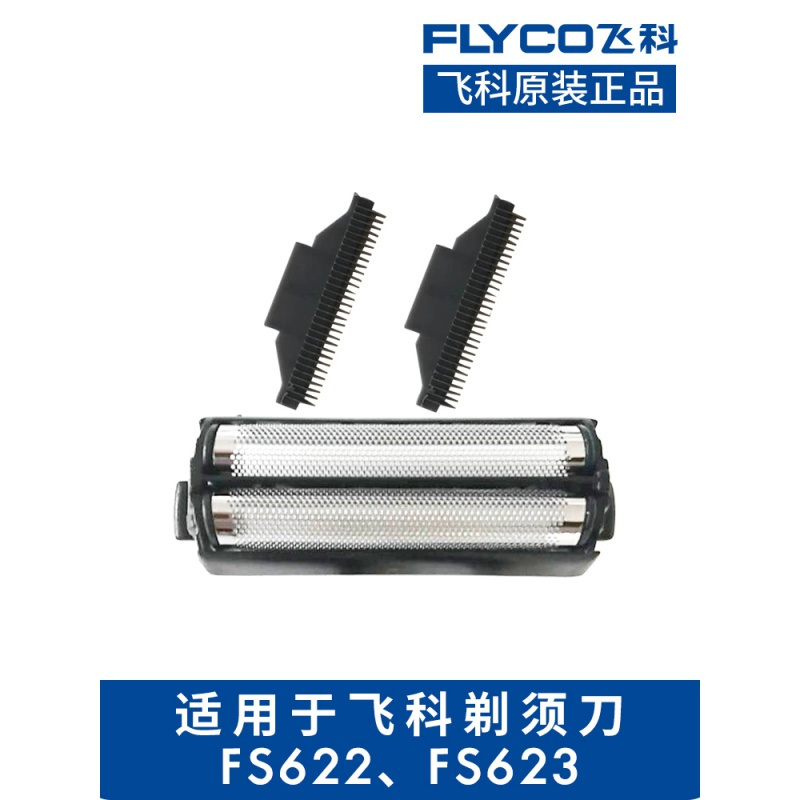 飞科(FLYCO)FB5刀头刀网FS622FS623往复式剃须刀配件网罩刀片原装男