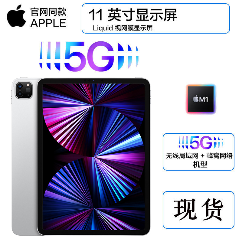 2021年新款 苹果(Apple) iPad Pro 11英寸 M1芯片 512G 全网通5G插卡版+WiFi 视网膜屏