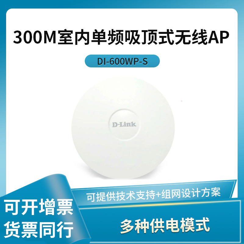 友讯 （D-LINK）DI-600WP-S 300M室内单频吸顶式无线AP