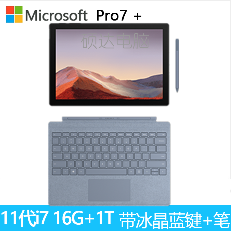 微软Surface Pro7+ i7 16G+1T带原装冰晶蓝键盘笔