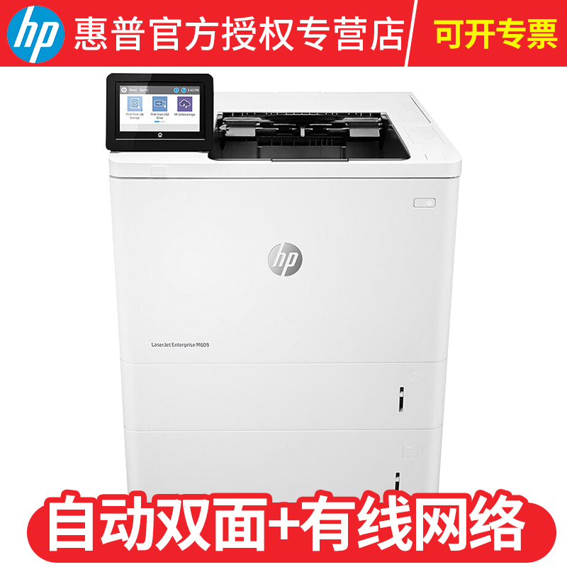 惠普(hp)黑白激光打印机M607/M608/M609办公商用 A4高速企业文件文档打印M609x