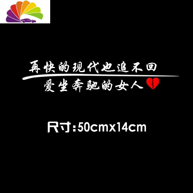 再快的别克车贴本田大众爱坐奔驰的女人汽车贴纸抖音个性后挡玻璃 再快的现代50x14cm白色一张