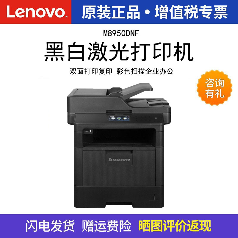 联想（Lenovo） M8950DNF黑白激光打印机双面打印复印传真彩色扫描企业办公家用打印机05