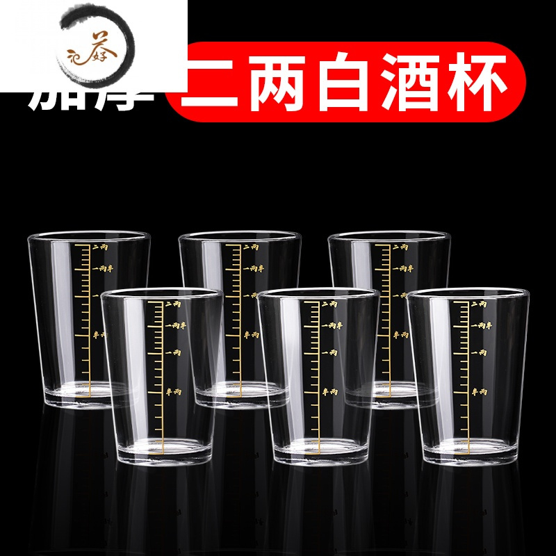 HAOYANGDAO带刻度二两白酒杯套装大号100m家用玻璃2两高脚烈酒杯创意酒具 【加厚.描金刻度】二两白酒杯矮款6只