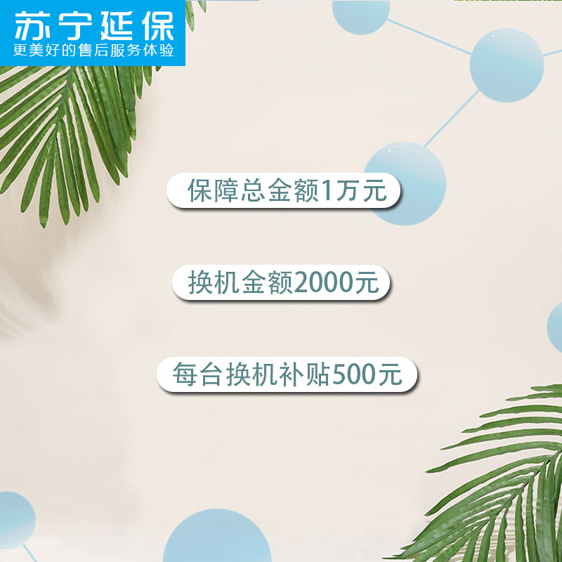 星灿家保 全屋家电保修2年 便捷省心 修不好换新机 送家电任意两件清洗