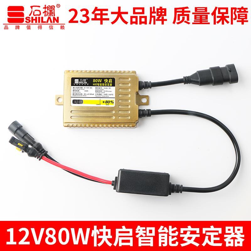 石栏汽车疝气灯安定器氙气大灯55w35W一秒快启12v24v货车解码超亮 石栏12v80W解码安定器/只 1只_867