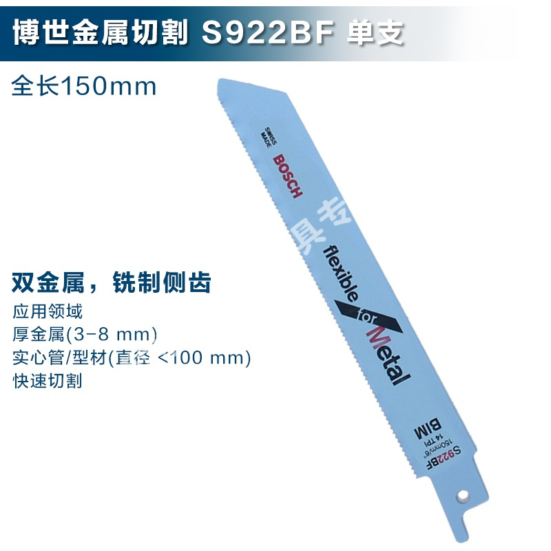 博世（BOSCH）马刀锯条往复锯条乳胶金属木材塑胶水泥专业切割单支装1 S922BF金属快速切割_219_589