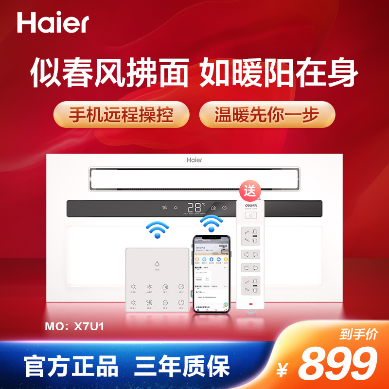 海尔(Haier)多功能取暖器（浴霸）X7U1