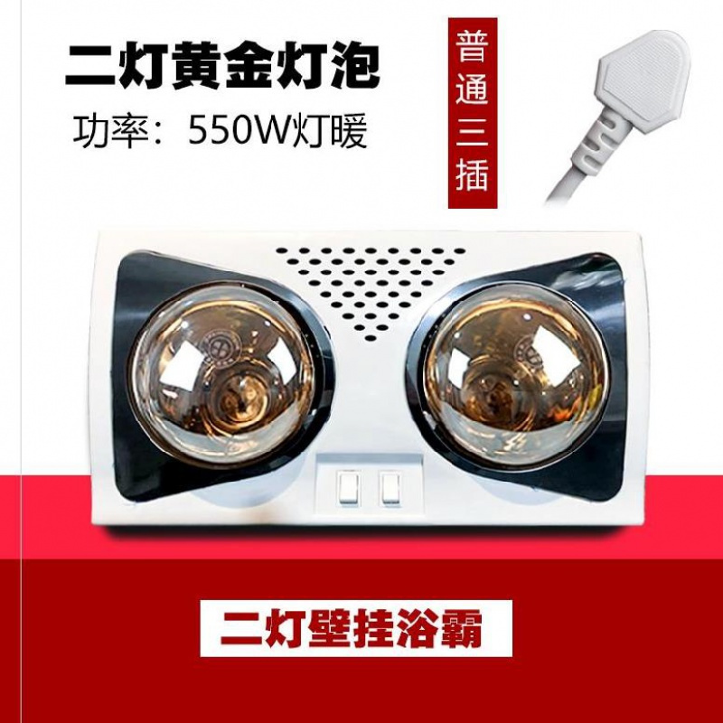 浴霸灯泡取暖灯闪电客壁挂式灯插电免安装小功率浴灯多功能吹热风的卫浴 二灯分控黄金灯泡