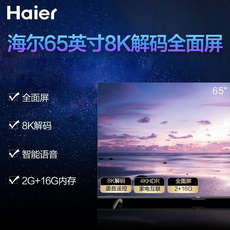 海尔（haier）65英寸平板电视4K高清液晶电视 智能语音WiFi 8K解码 手机投屏电视机 65英寸4K超清人工智能