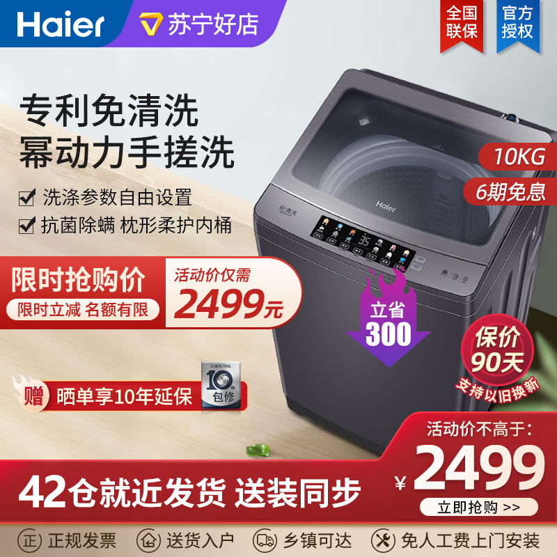 海尔(Haier)全自动免清洗波轮洗衣机10公斤幂动力防缠绕