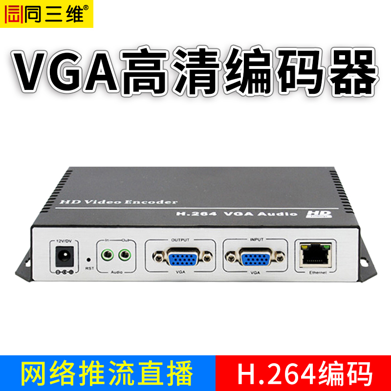 同三维 T80001EV 高清直播编码器HDMI VGA SDI H.265 网络视频推流盒RTMP NVR硬盘录像机