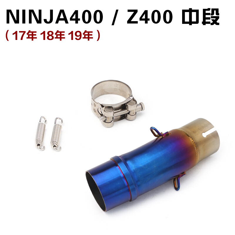 摩托跑车川崎NINJA250/300连接弯管改装Z400NINJA400前中段排气管 川崎400不锈钢中段17-19