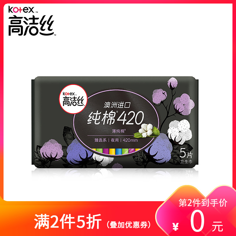 高洁丝臻选【纯棉420】夜用卫生巾 5片