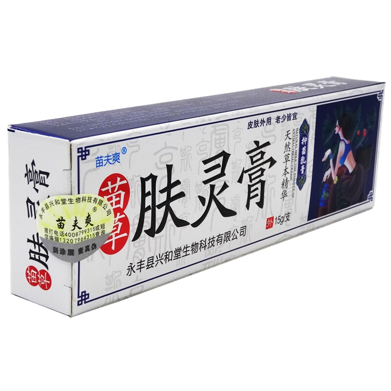 【顺丰发货】【买2发3买3发5】苗草肤灵膏15g苗夫爽苗草肤灵膏抑菌乳膏软膏