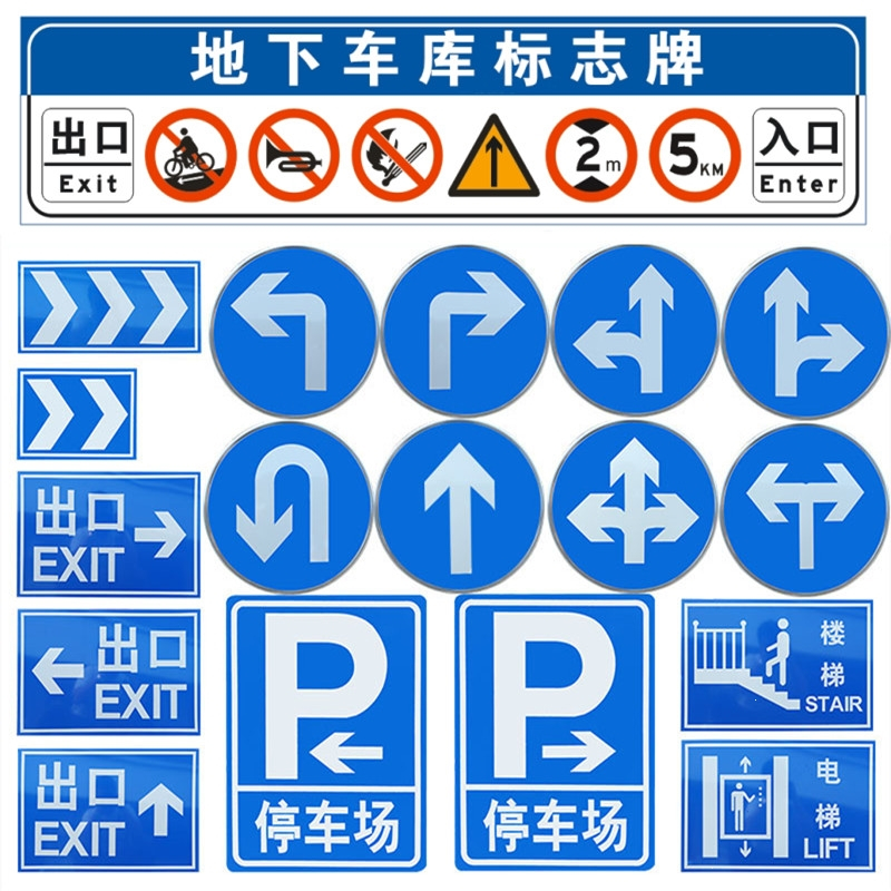 地下车库标志牌交通标志牌停车场车库出入口指示牌古达导向牌直行圆牌(xeT)_13