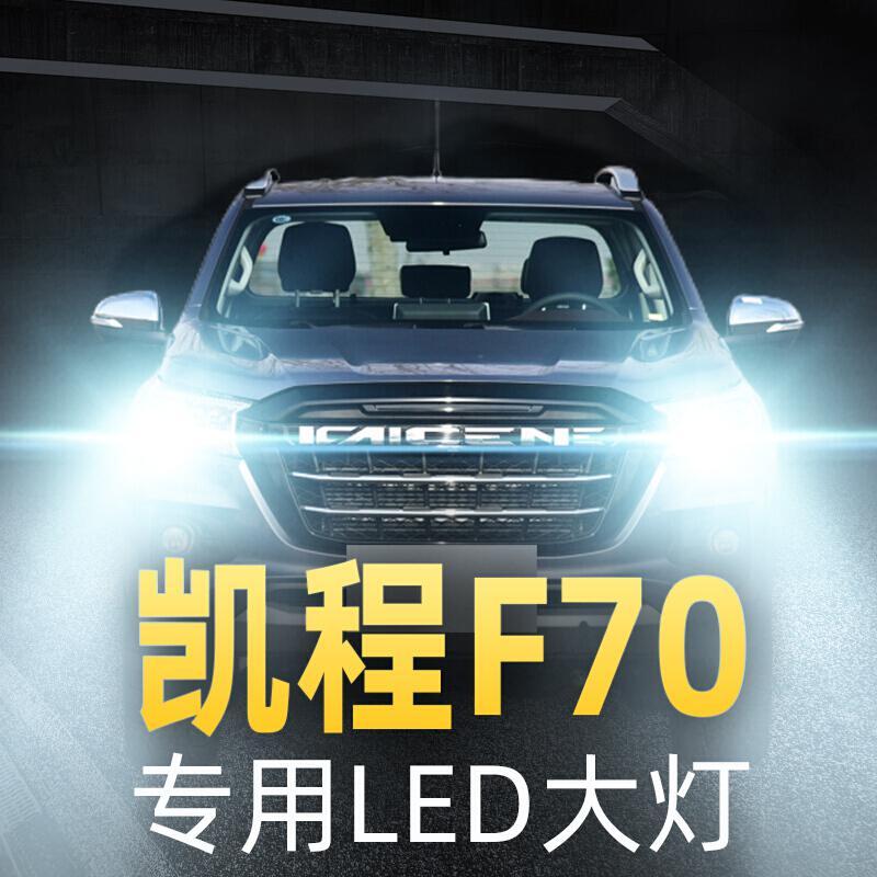 适用于20款长安凯程F70大灯改装LED近光灯远光雾灯车灯强光超光灯泡高亮聚光肆_83