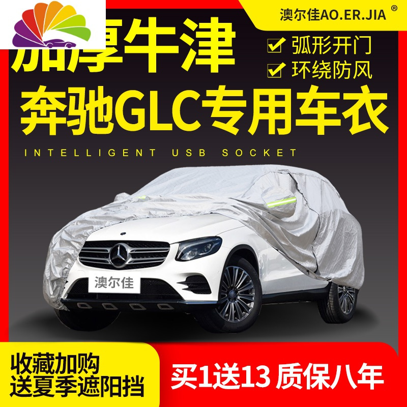 奔驰GLC200/glc260L/GLC300L车衣车罩专用隔热防晒防雨加厚防冰雹 GLC200L加厚棉牛津涂银_948