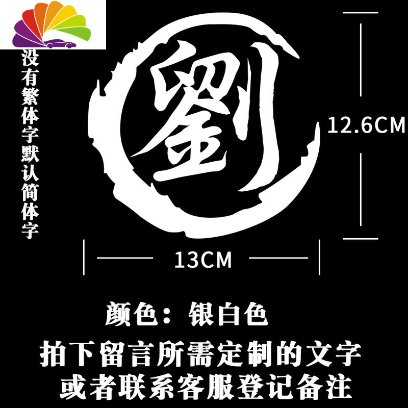 汽车改装装饰车贴 姓氏个性定制车贴纸 创意 油箱盖 繁体字字贴 13CM（厘米）【留言姓氏文字】银白色单张