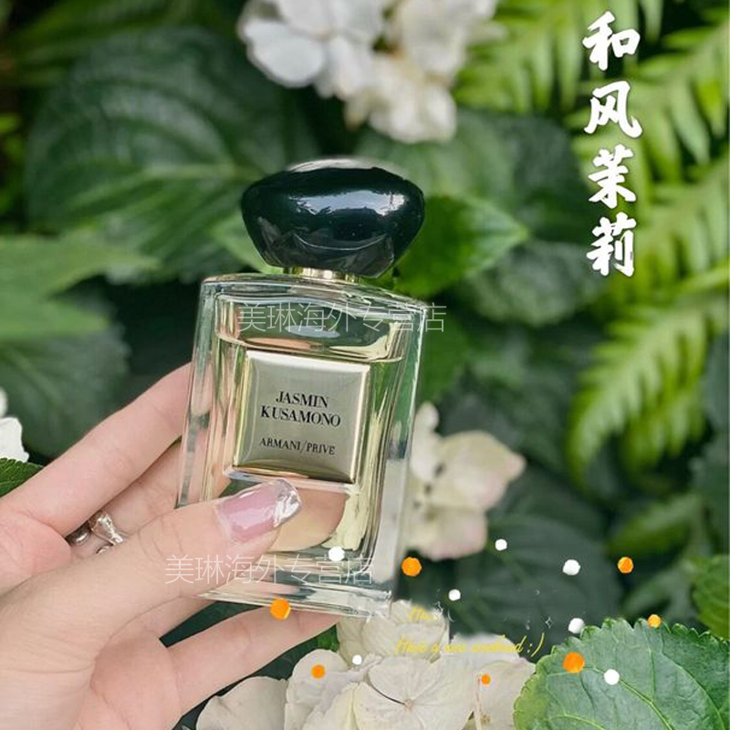 Armani/阿玛尼全新高定私藏香水50ml 贵族清新香氛系列 和风茉莉