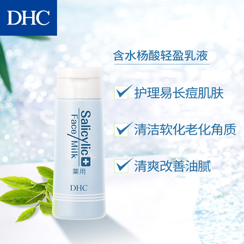 DHC抗痘修护清爽乳液 60mL 水杨酸温和清爽保湿不油腻