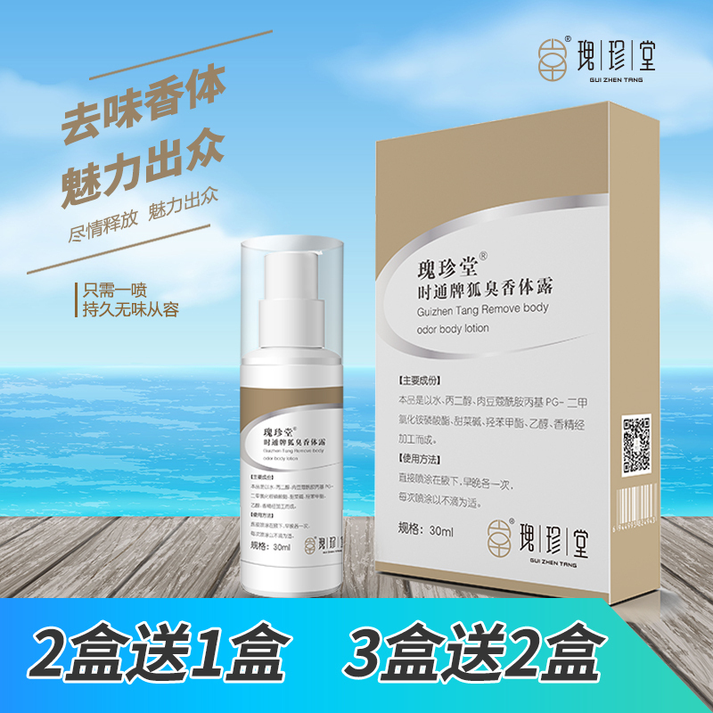 【买2送1】瑰珍堂狐臭香体露30ml 腋臭净止汗露汗臭异味脚臭净味水国妆特字产品