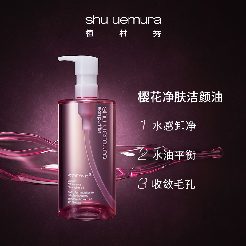 植村秀(SHU UEMURA)樱花轻肤洁颜油150ml 卸妆油/水/液 温和卸妆深层清洁正品 王一博力荐