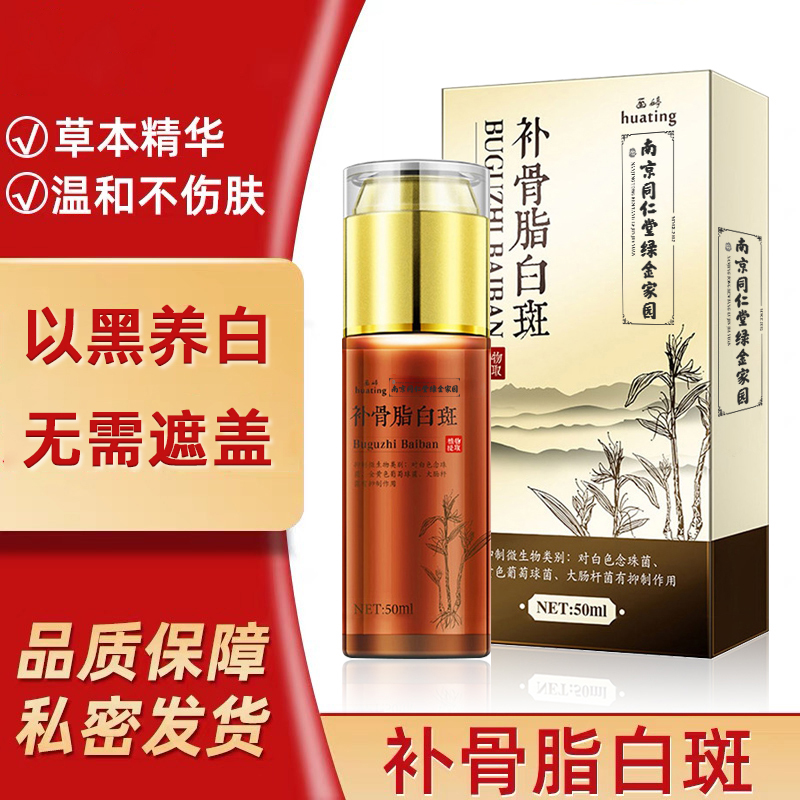 南京同仁堂画婷补骨脂白斑50ml/盒