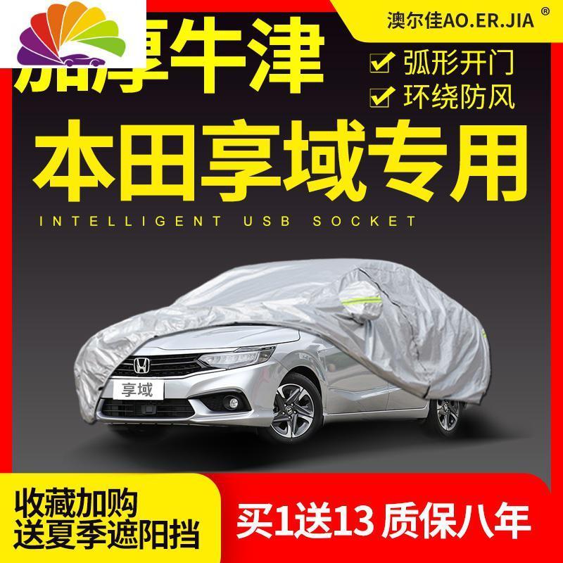 东风本田享域车衣车罩专用防晒防雨加厚隔热遮阳套2019款汽车盖布 备注车型【加厚棉牛津涂银+弧形侧开门+质保八年_943