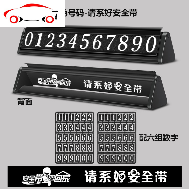 临时停车电话号码牌金属个性车载挪车卡移车停靠牌车内创意汽车上 JING PING B款白色号码-请系好安全带