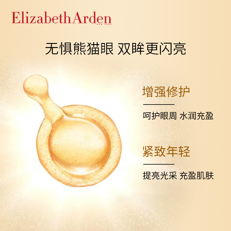 Elizabeth Arden伊丽莎白雅顿 时空焕活眼部胶囊精华液5.2ml（约30粒）