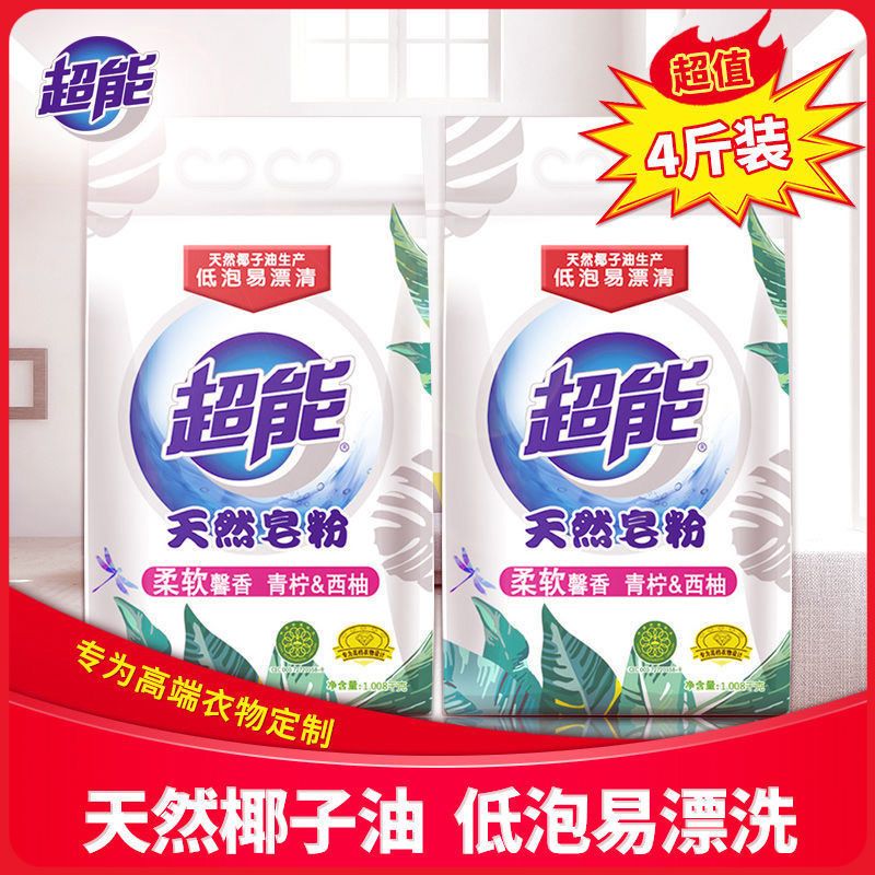 超能天然皂粉天然椰子油洗衣粉家用大袋香味留香正品批发价 1kg*2袋（重4斤）