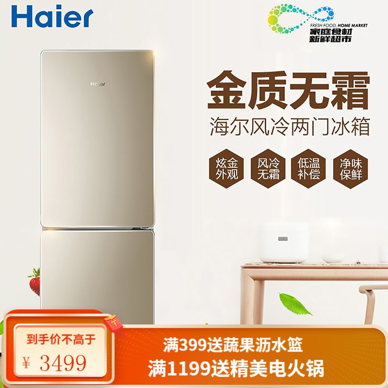 海尔（haier）两门冰箱 190升双门【玻璃面板 无霜净味】