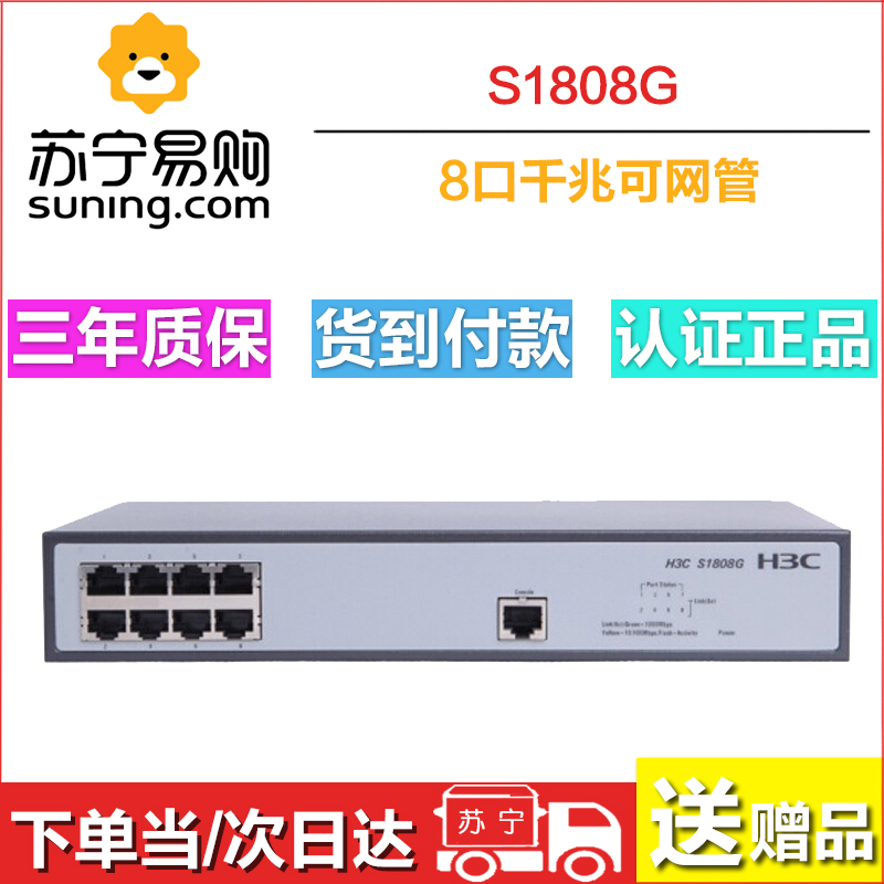 华三（H3C）S1808G 8口全千兆二层WEB网管企业级网络交换机