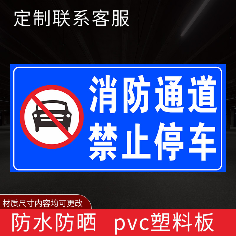 闪电客消防通道禁止停车标识牌严禁堆放占堵塞用禁止放单车严禁占用禁止停车严禁堆放杂物标志牌警示牌PVC铝板定做 消_878