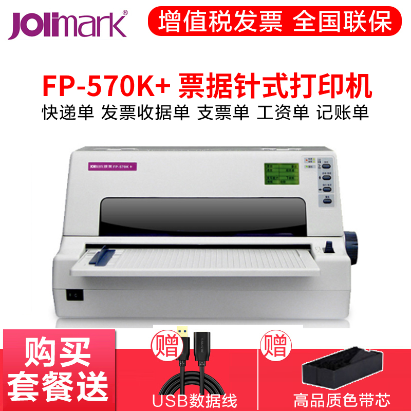 映美（Jolimark）FP-570K+票据针式打印机前进前出后进前出票营改增值税票快 增值税