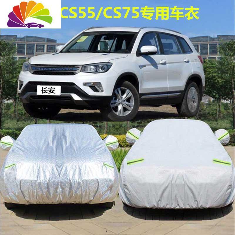 新款长安CS75车衣cs55PLUS车罩cs75plus专用加厚保暖防晒防雨防雪 CS55【牛津】升级版加厚_947