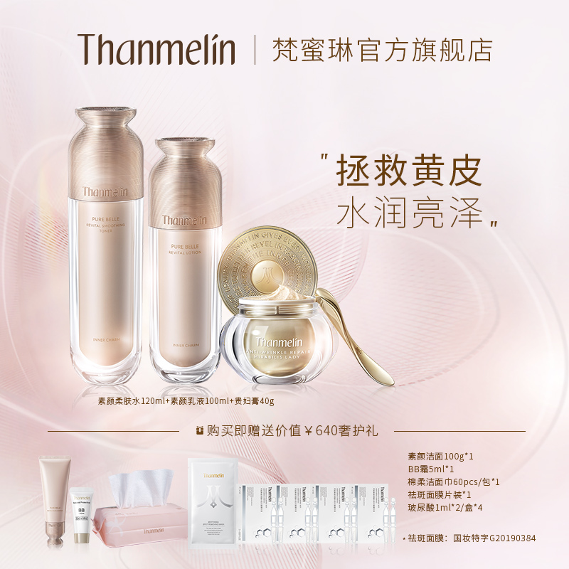 梵蜜琳(Thanmelin)贵妇膏素颜三部曲 正装贵妇膏40g+素颜乳液100ml+素颜柔肤水120ml