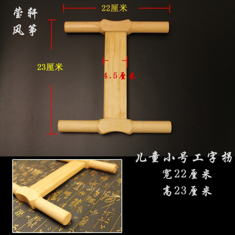 正品潍坊风筝放飞工具 木头拐子 风筝线拐 小号/中号/大号 工字拐创意 三维工匠 小号工字木拐子2股500米线